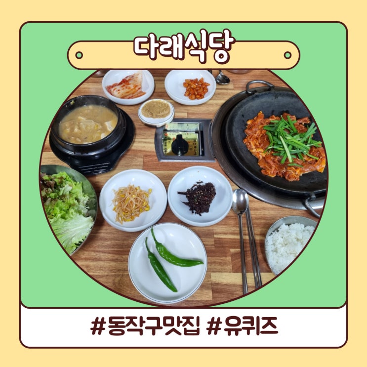 서울 상도동 맛집 주물럭 청국장 유퀴즈 나온 다래식당 서울 상도동 맛집 주물럭 청국장 유퀴즈 나온 다래식당