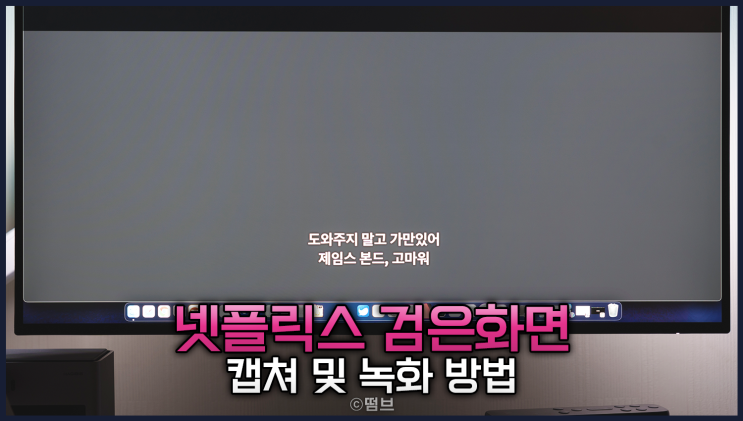  넷플릭스 검은화면 뜨는 이유  캡쳐 녹화 DRM 해제로 해결하자