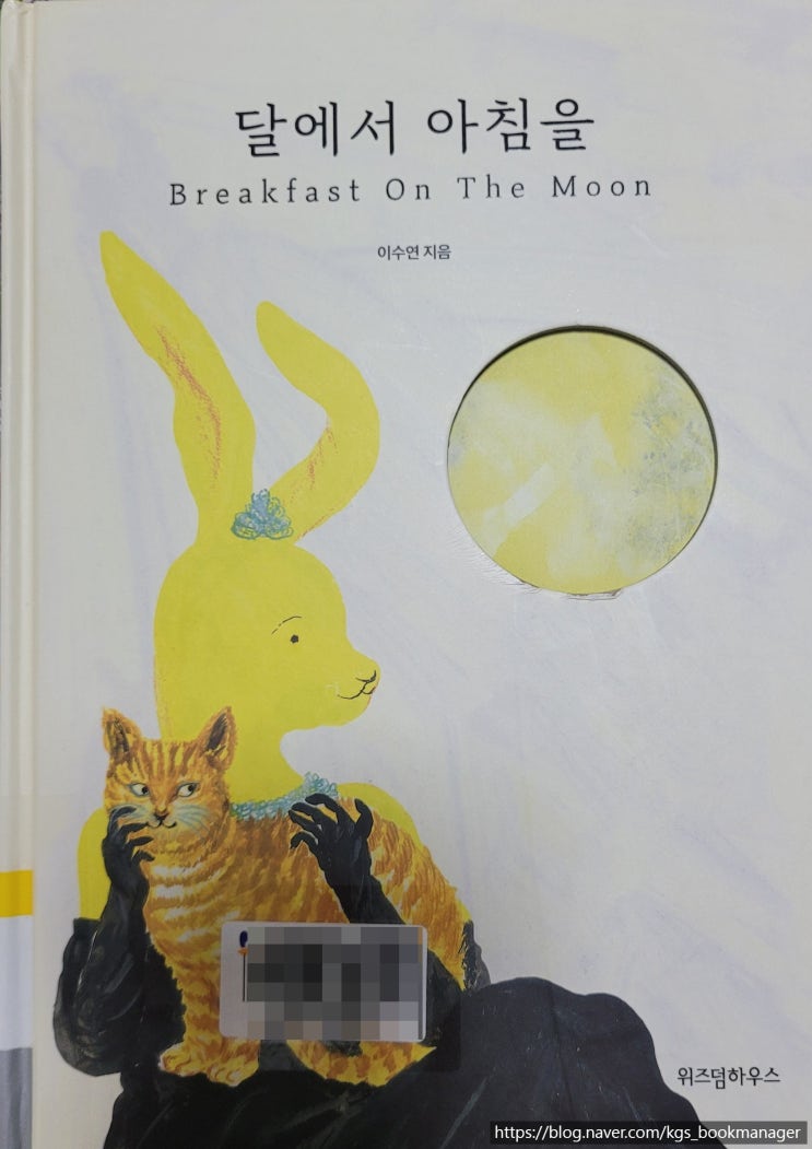  00031. 달에서 아침을(Breakfast On The Moon) / 위즈덤하우스 / 이수연