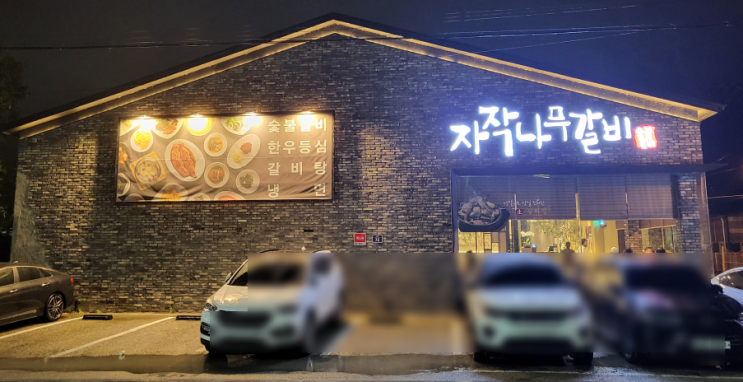  하남  돼지갈비로 유명한 "자작나무 갈비"