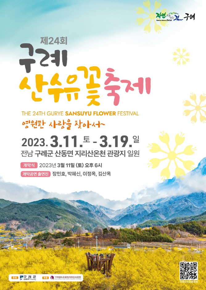 제24회 구례 산수유 꽃 축제 (기본정보, 초대가수, 산수유 꽃담길 사전 신청 링크) 전남 구례군 지리산온천 관광지 제24회 구례 산수유 꽃 축제 (기본정보, 초대가수, 산수유 꽃담길 사전 신청 링크) 전남 구례군 지리산온천 관광지