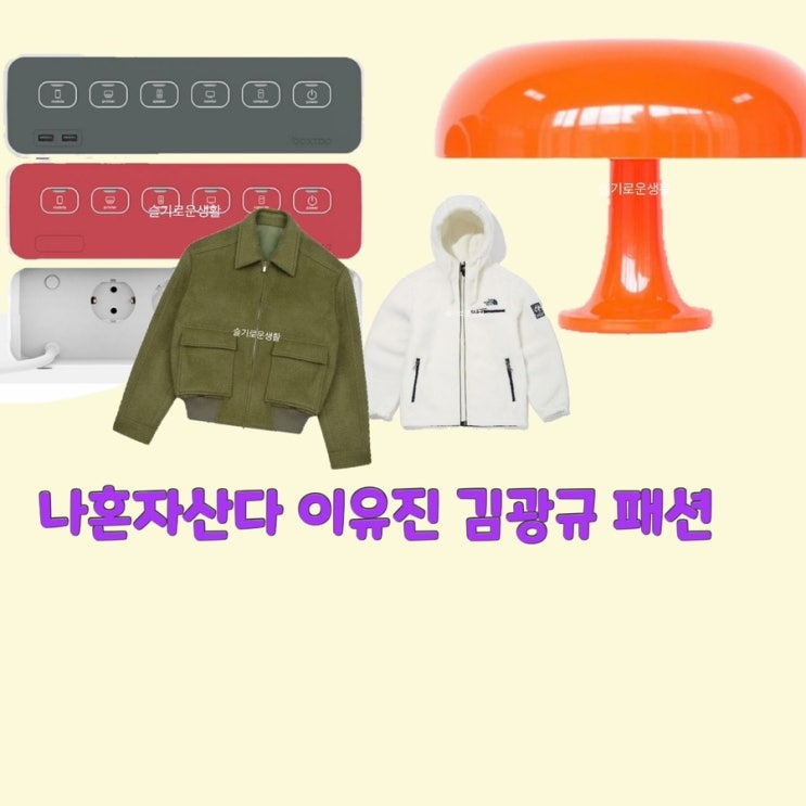 이유진 김광규 나혼자산다485회 콘센트 전원 무드등 램프 후리스 집업 자켓 후드 옷 패션