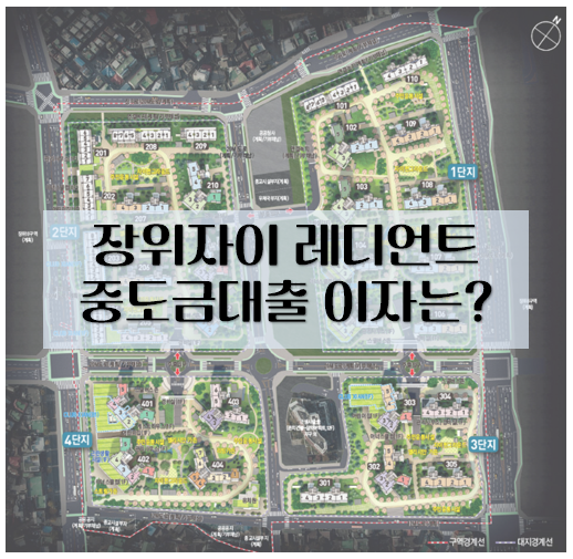  장위자이 레디언트 중도금대출 금리는? (철산자이 예상은?)