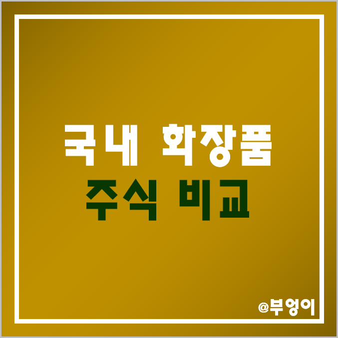 국내 화장품 관련주 비교 : LG생활건강 아모레퍼시픽 아모레G 코스맥스 한국콜마 애경산업 주식 주가 PER PBR 주당순이익 EPS 배당금 수익률 순위 국내 화장품 관련주 비교 : LG생활건강 아모레퍼시픽 아모레G 코스맥스 한국콜마 애경산업 주식 주가 PER PBR 주당순이익 EPS 배당금 수익률 순위