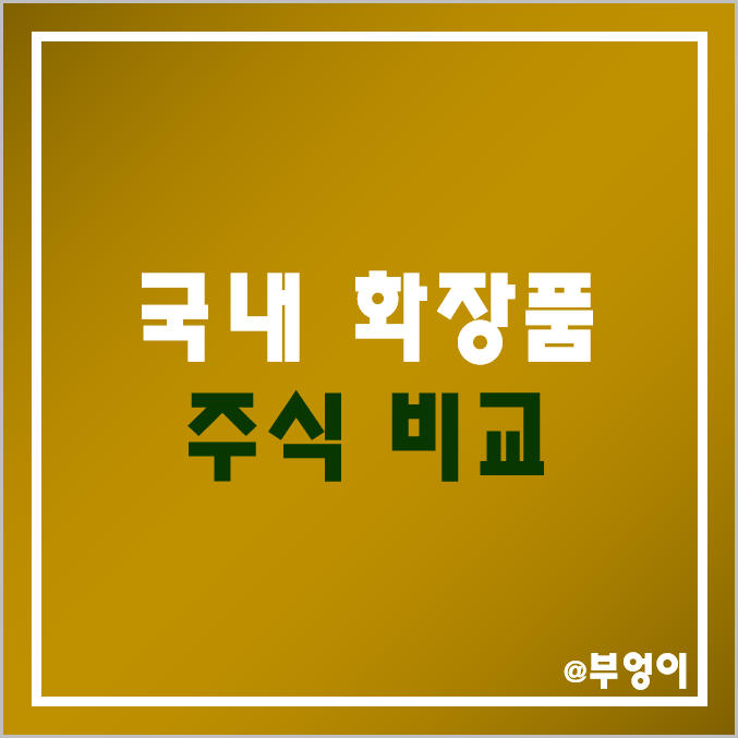 국내 화장품 관련주 비교 : LG생활건강 아모레퍼시픽 아모레G 코스맥스 한국콜마 애경산업 주식 주가 PER PBR 주당순이익 EPS 배당금 수익률 순위