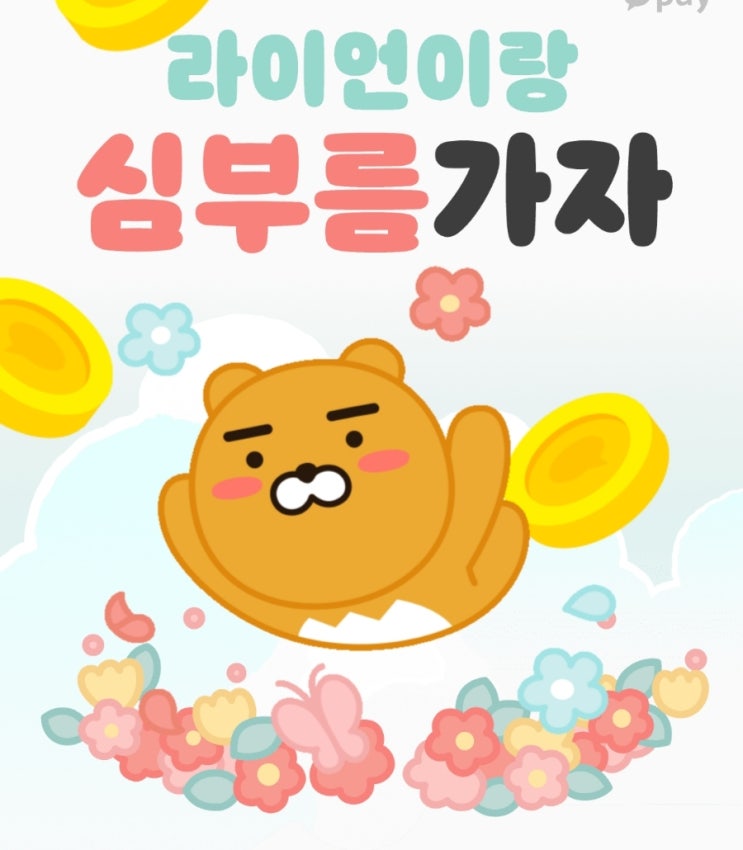 3월 카카오페이 라이언이랑 심부름 가자 무료 이모티콘 이벤트 3월 카카오페이 라이언이랑 심부름 가자 무료 이모티콘 이벤트
