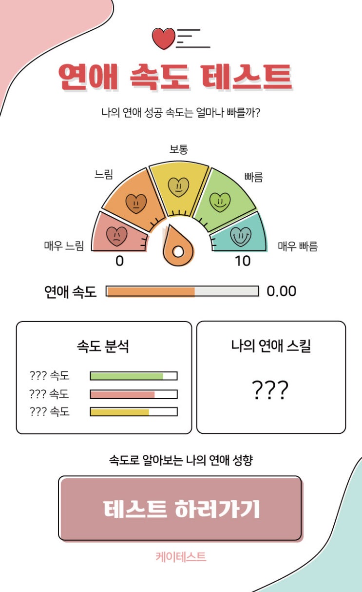연애속도테스트 MBTI테스트 ISFJ : 케이테스트 링크포함 연애속도테스트 MBTI테스트 ISFJ : 케이테스트 링크포함