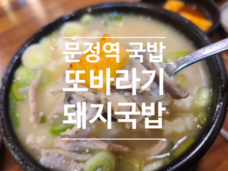  문정역 국밥 추천해줄까요? 여기가세요 두번가세요( 오소리감투 부위 오소리감투 뜻)