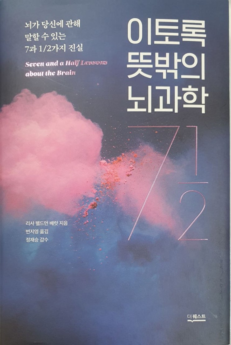  [책추천] < 이토록 뜻밖의 뇌과학 - 리사 펠드먼 배럿 > 뇌에 대한 7, 1/2번의 환상적인 강의