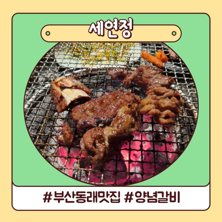 부산 동래 맛집 만족스러운 양념갈비 점심특선 세연정 부산 동래 맛집 만족스러운 양념갈비 점심특선 세연정