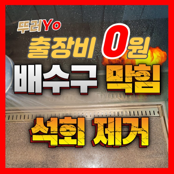  중동 샤워부스 막힘 배수구 관리실에서 못할 때 화장실 뚫는업체(부천 리첸시아)