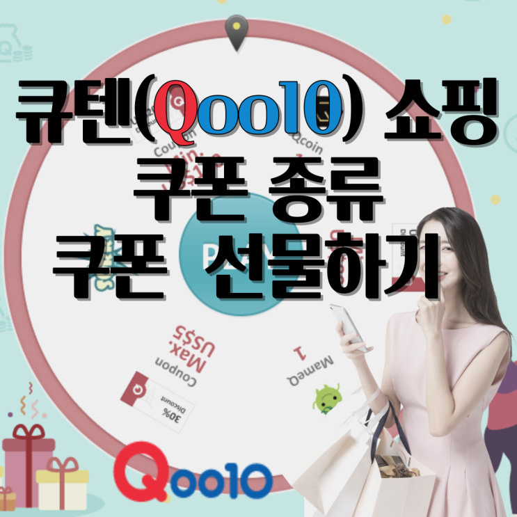  큐텐(Qoo10) 쿠폰 종류와 쿠폰 선물하기 가이드