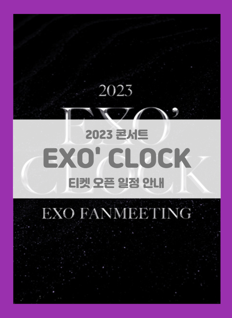 2023 EXO FANMEETING "EXO' CLOCK" 티켓팅 기본정보 출연진 팬클럽 선예매 (2023 엑소 팬미팅 콘서트)