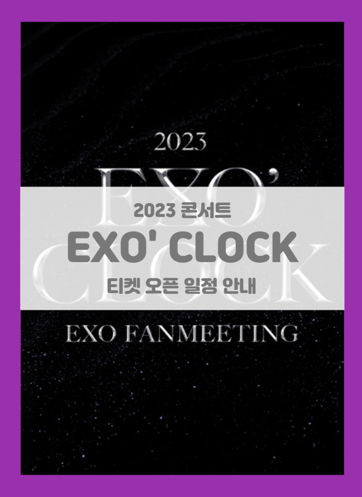 2023 EXO FANMEETING "EXO' CLOCK" 티켓팅 기본정보 출연진 팬클럽 선예매 (2023 엑소 팬미팅 콘서트) 2023 EXO FANMEETING "EXO' CLOCK" 티켓팅 기본정보 출연진 팬클럽 선예매 (2023 엑소 팬미팅 콘서트)