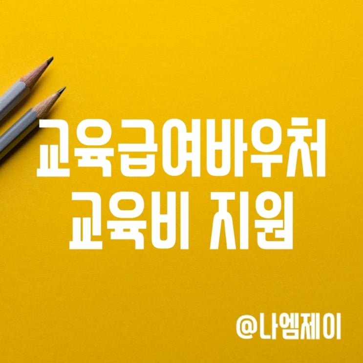 2023년 교육급여 바우처 및 교육비 지원 대상 및 신청기간 2023년 교육급여 바우처 및 교육비 지원 대상 및 신청기간