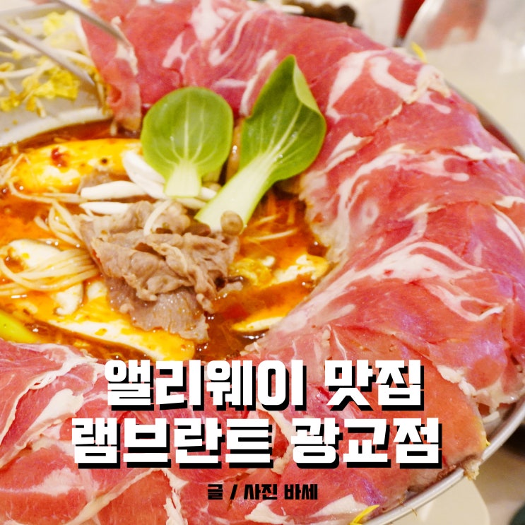 광교 앨리웨이 맛집, 램브란트 광교점에서 샤브샤브 런치