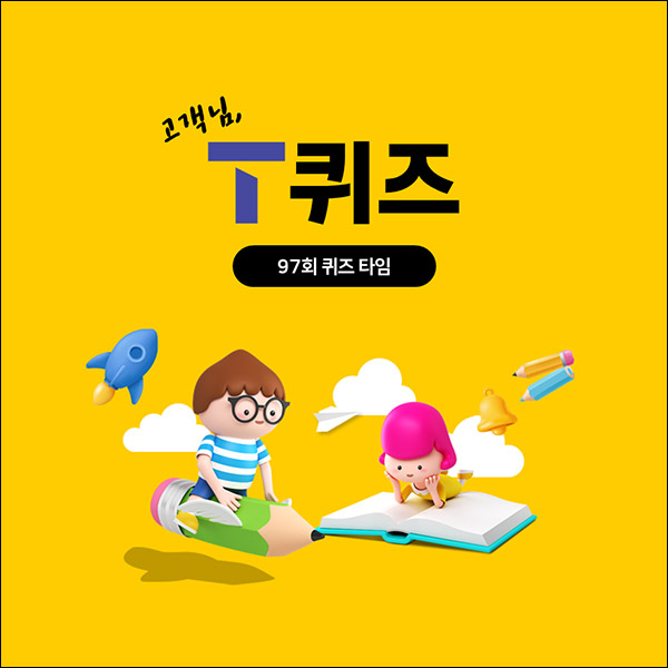 T퀴즈 이벤트 97회(스벅 100명)추첨,간단