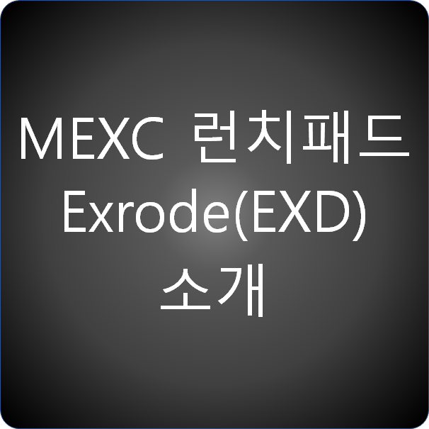 MEXC 런치패드 Exrode (EXD) 런치패드 소개
