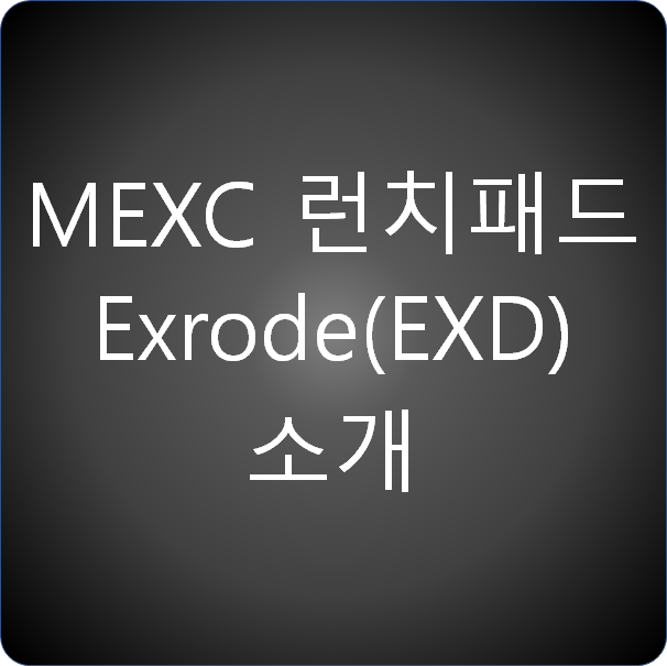  MEXC 런치패드 Exrode (EXD) 런치패드 소개