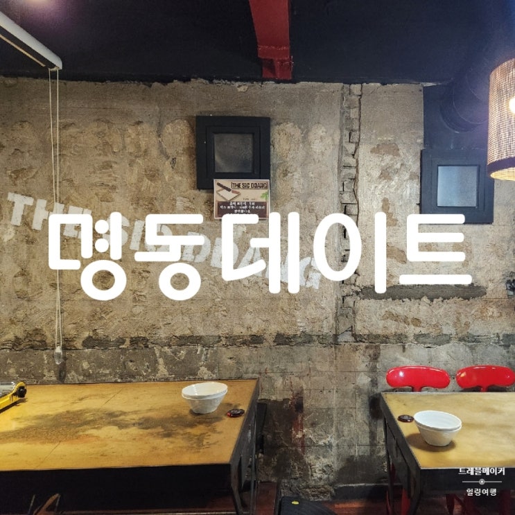  명동 데이트 외국인이 더 많아 놀랐던 성당 근처 퓨전 더식당