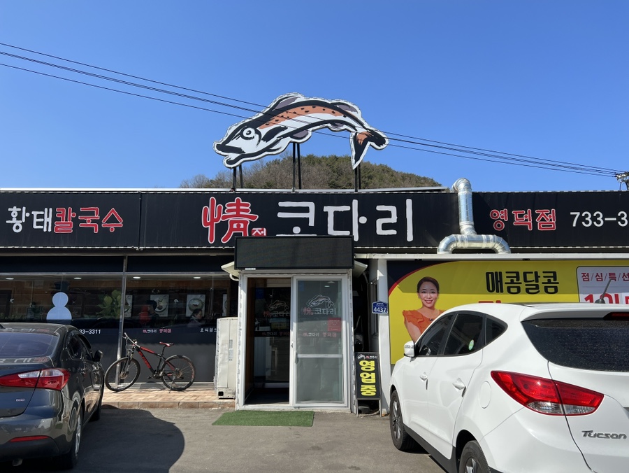 정코다리 영덕점 사진 4