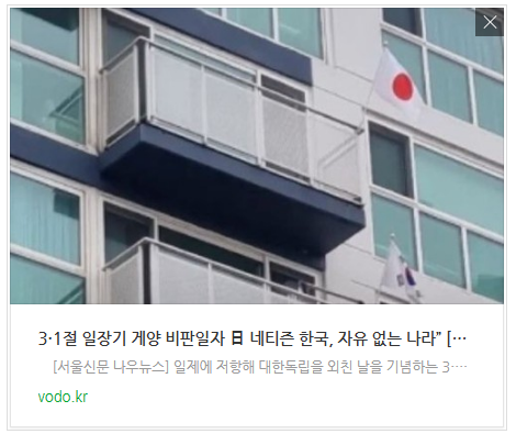 [오후뉴스] 3·1절 일장기 게양 비판일자 日 네티즌 "한국, 자유 없는 나라” [여기는일본]:)