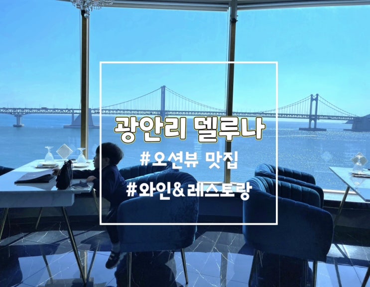  오션뷰맛집 광안리델루나레스토랑 내돈내산 광안리레스토랑 추천