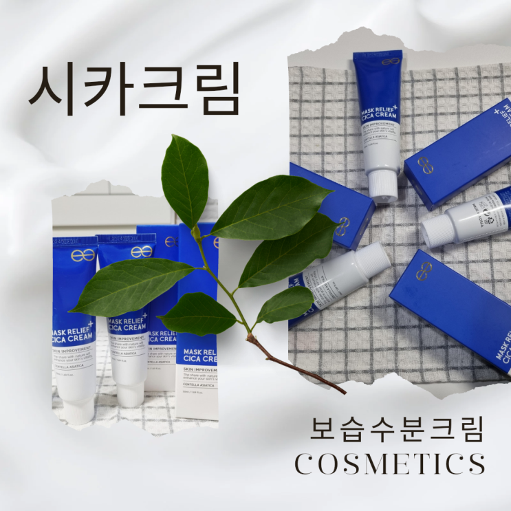  보습 수분 크림 발림성 좋았던 시카크림