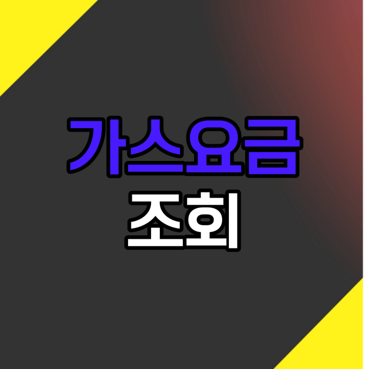  가스요금 조회 와 계산 정산방법 꿀팁 공개