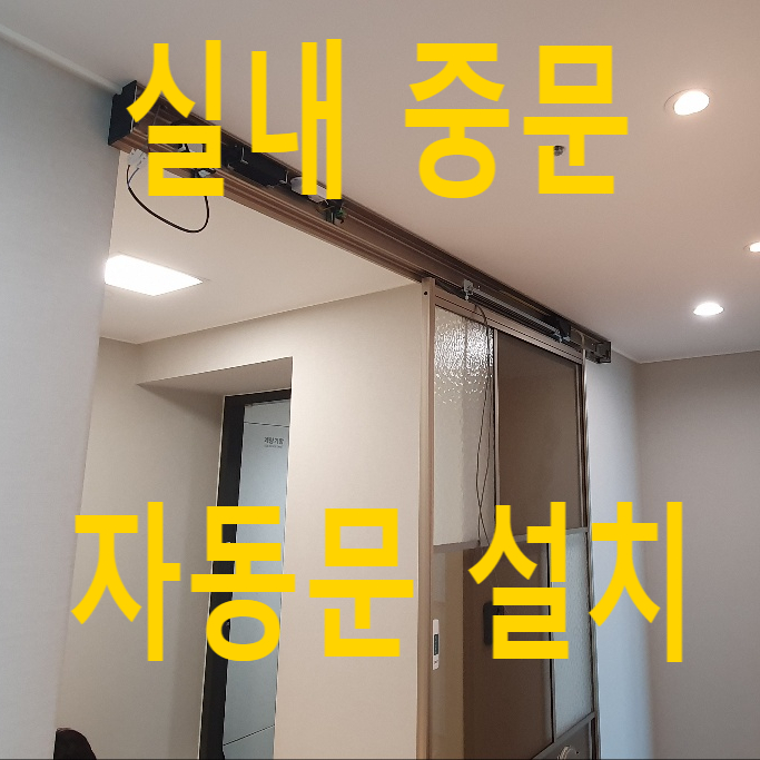  신축 아파트 중문 자동문 설치, 자동중문 설치, 자동문 중문 시공, 실내자동문 시공, 실내자동문 설치, 자동 중문 설치