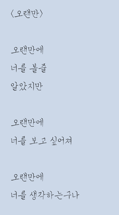  오랜만에 만난 자작시: 오랜만