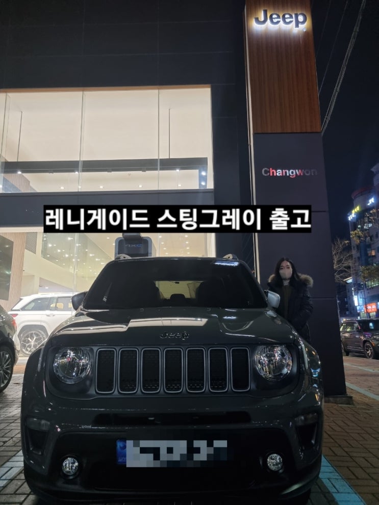  지프 레니게이드 리미티드 스팅그레이 출고 창원 지프 이재훈 대리