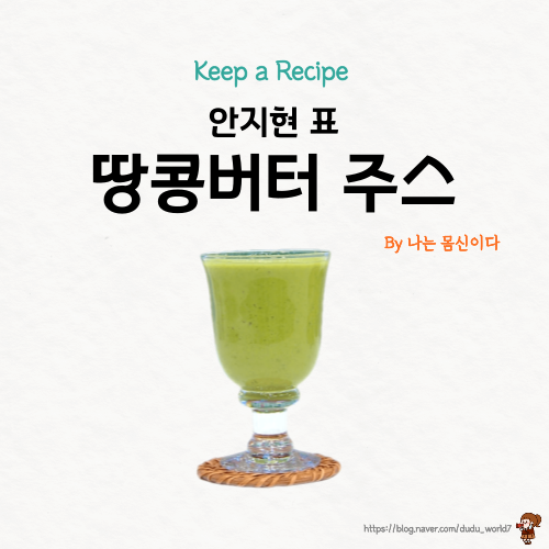  몸신 땅콩버터 주스, 몸속 지방을 태워주는 땅콩버터 주스 만드는 방법(나는 몸신이다 375회)