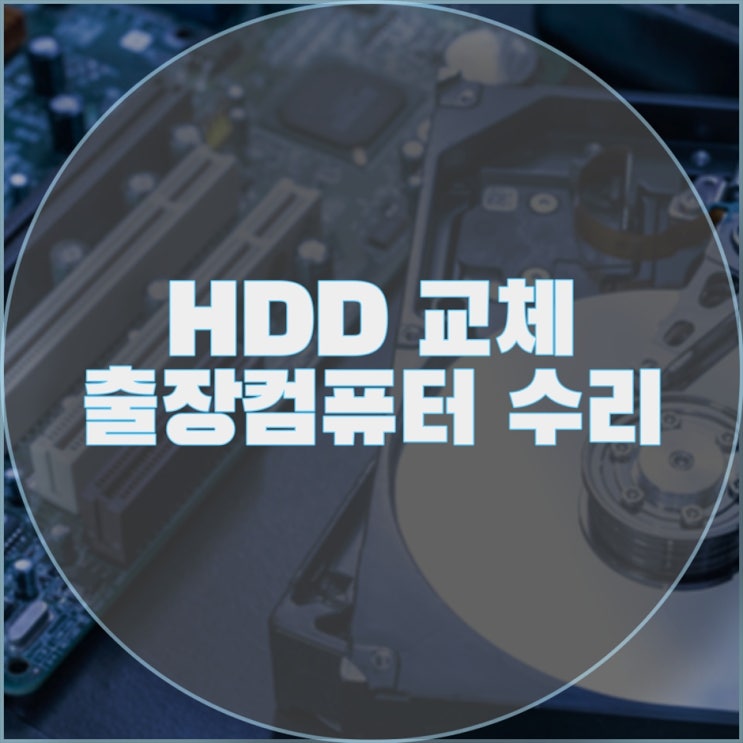  "하드 드라이브(HDD) 교체, 컴퓨터 출장 서비스"