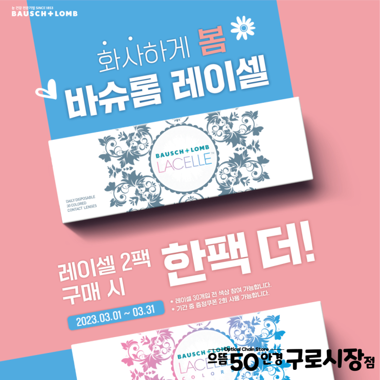  3월 남구로 바슈롬 레이셀 원데이 2+1팩 증정 행사