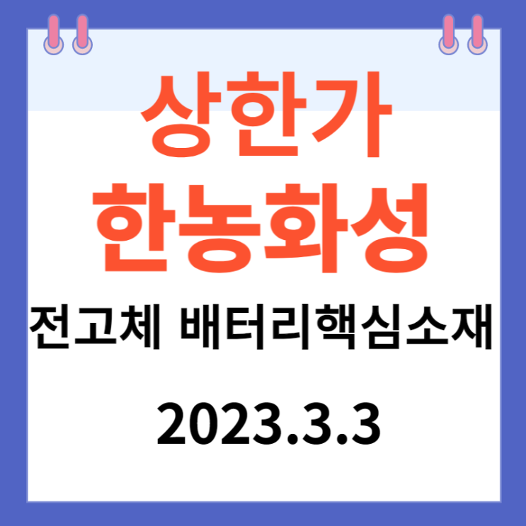 한농화성 주가차트와 상한가 이유