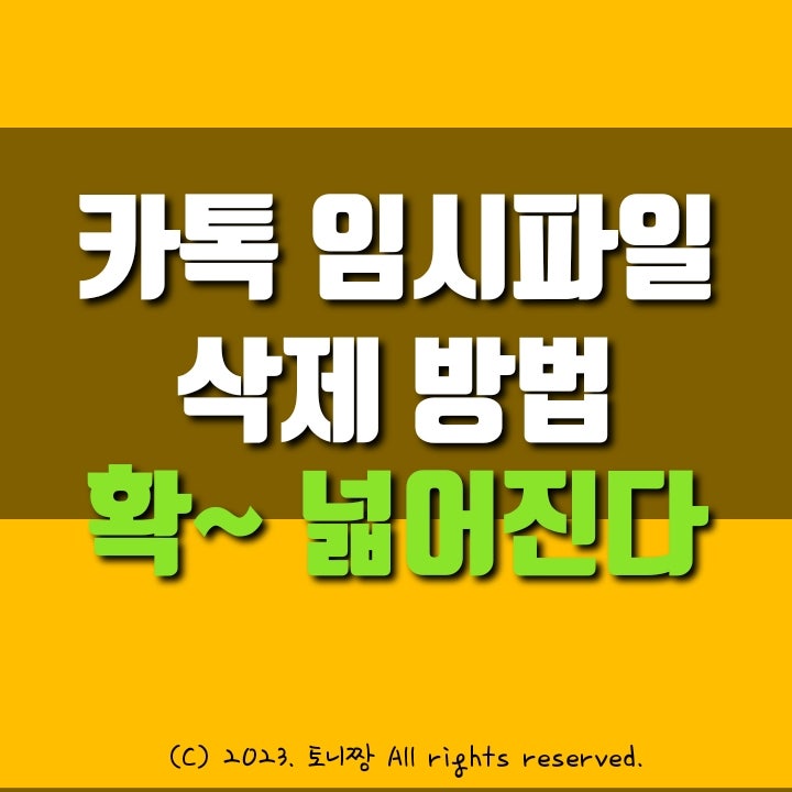카카오톡 임시파일 삭제 방법. 확~넓어지는 저장 공간 카카오톡 임시파일 삭제 방법. 확~넓어지는 저장 공간
