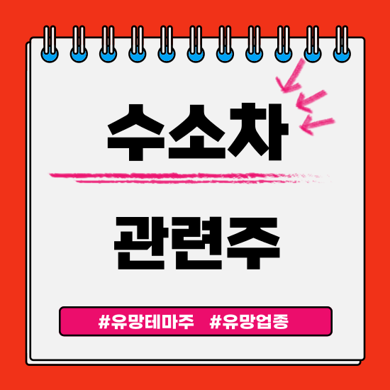  유망테마 - 수소차 관련주(현대차,일진하이솔루스,두산퓨얼셀,효성첨단소재 주식 주가분석 및 전망)