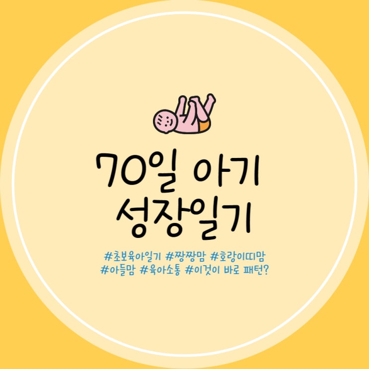  70일 아기 통잠 수유량 수유텀 주먹고기 산책하기 외출하기