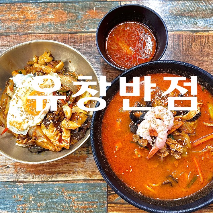 대구 남산동 맛집 유창반점 중화비빔밥과 짬뽕