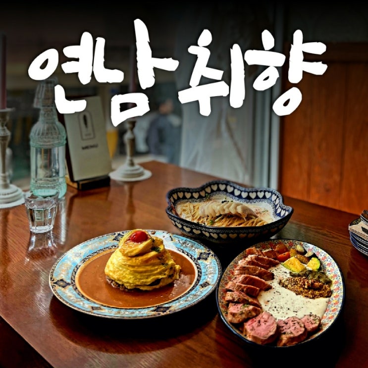  홍대입구역 맛집 연남동핫플 연남취향에서 수비드 포크 스테이크에 반하다