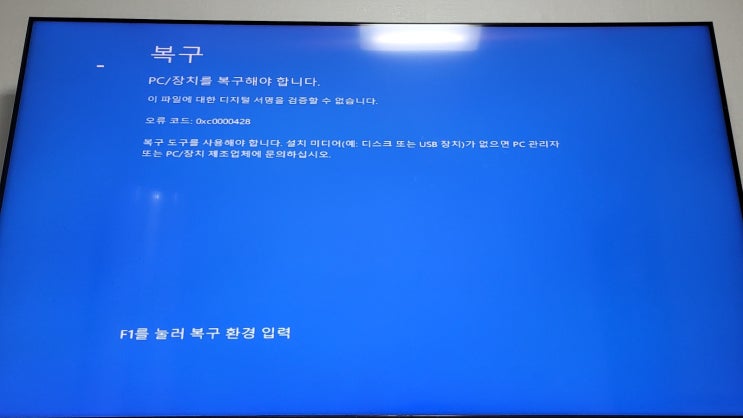 windows10 블루스크린 0xc0000428, 모니터 화면 안나옴 해결