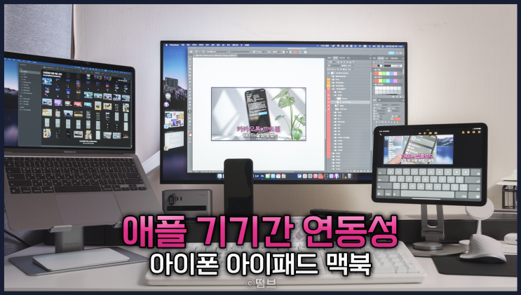  애플 생태계 기기 간 연동성 6가지 소개 아이폰 아이패드 맥북 활용 방법