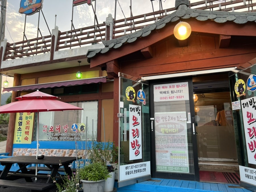 대박오리방 본점 사진 1