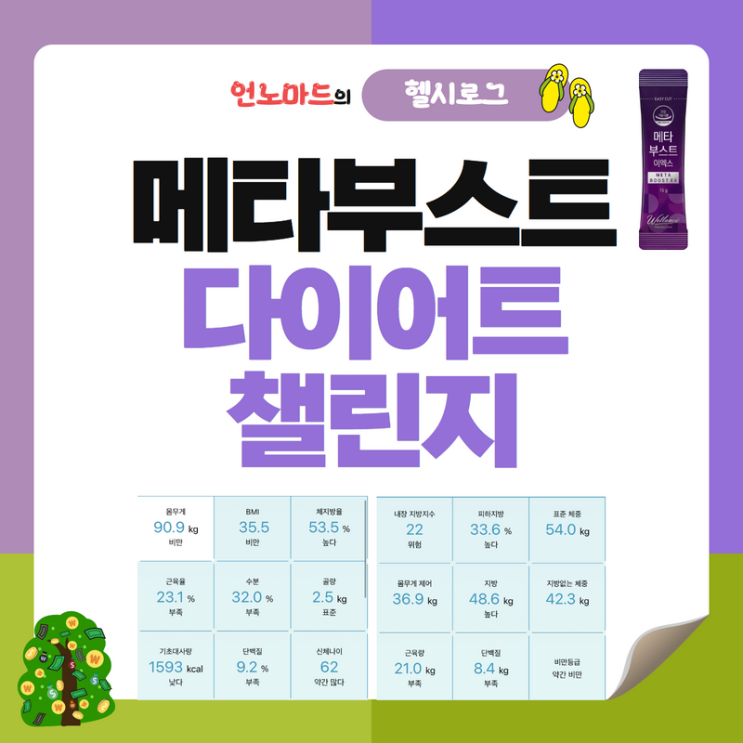  메타부스트 이엑스 다이어트 챌린지 시작합니다