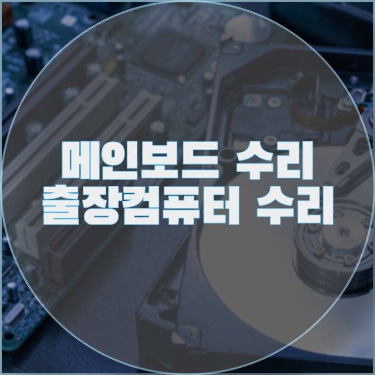  컴퓨터 출장 수리, 메인보드 수리 및 교체 전문 업체