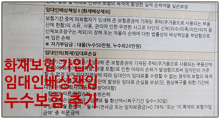  주택(아파트, 다가구·다세대·빌라) 화재보험 가입 시 임대인책임배상(누수 보험) 추가 필요.
