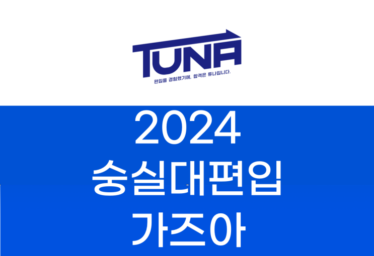  숭실대 편입 2024학년도 준비하고 있다면!