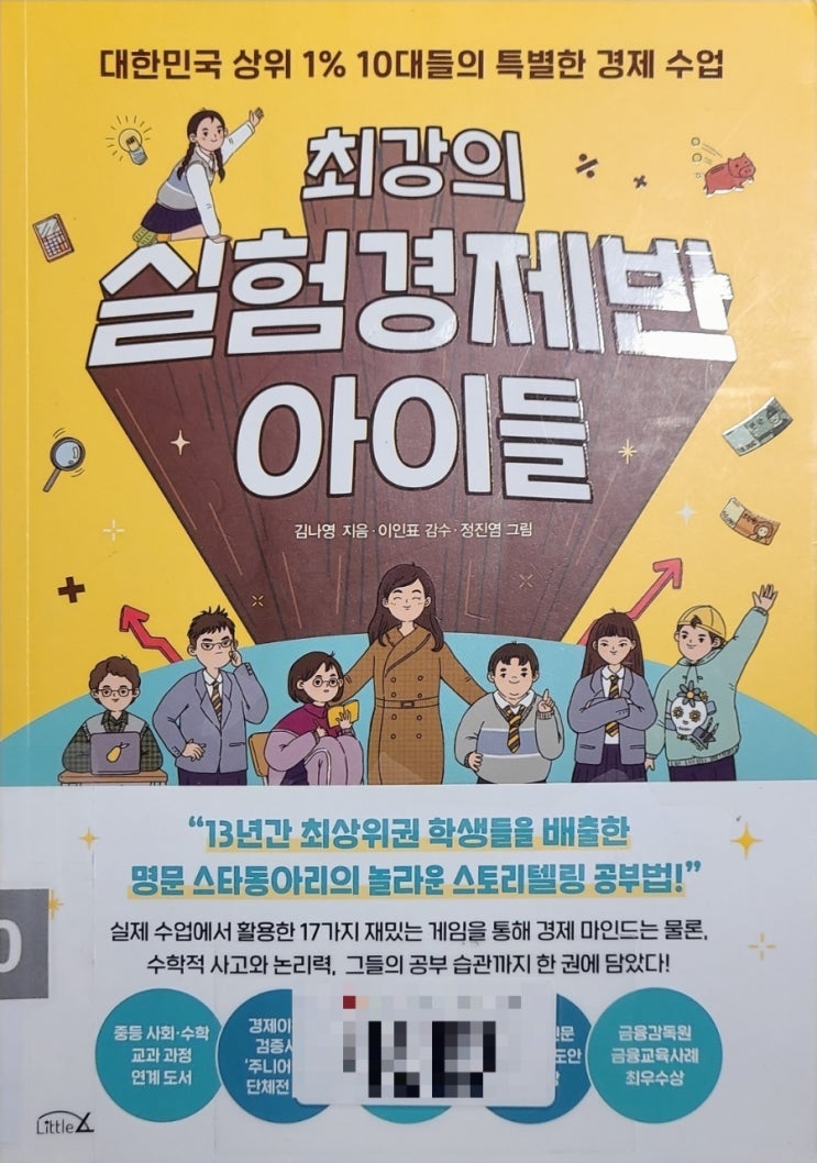 [독서노트] 최강의 실험경제반 아이들(김나영)