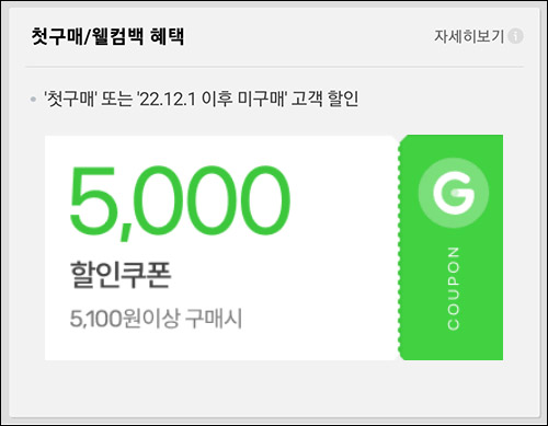G마켓 웰컴백 5천원할인쿠폰(5,100원이상~)휴먼 & 첫구매